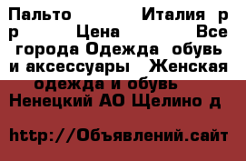 Пальто. Max Mara.Италия. р-р 42-44 › Цена ­ 10 000 - Все города Одежда, обувь и аксессуары » Женская одежда и обувь   . Ненецкий АО,Щелино д.